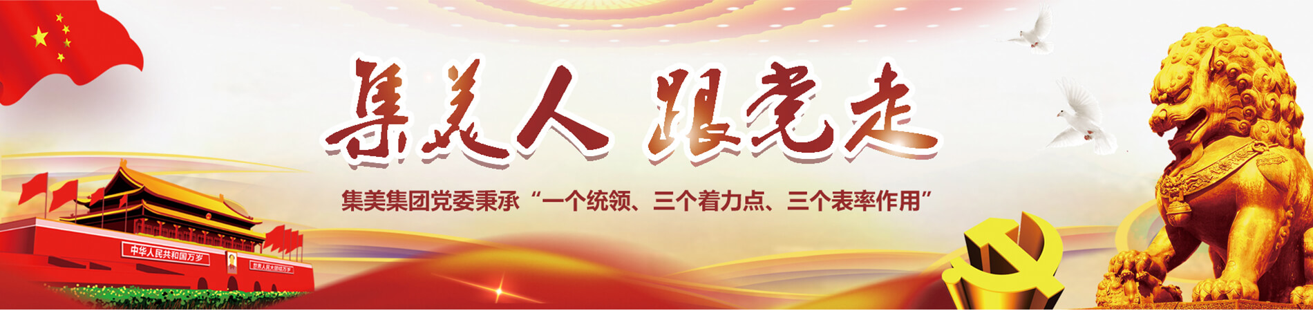 黨的建設