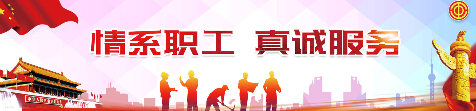 工會建設