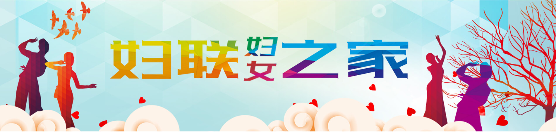 婦聯建設