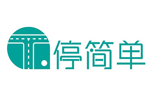 停簡(jiǎn)單